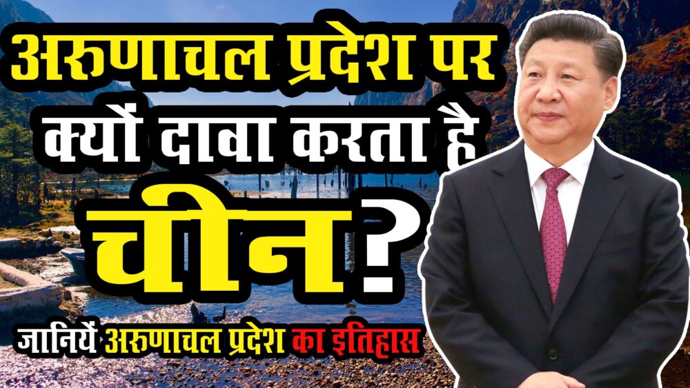 arunaachal pradesh par kyon daava karata hai chin
