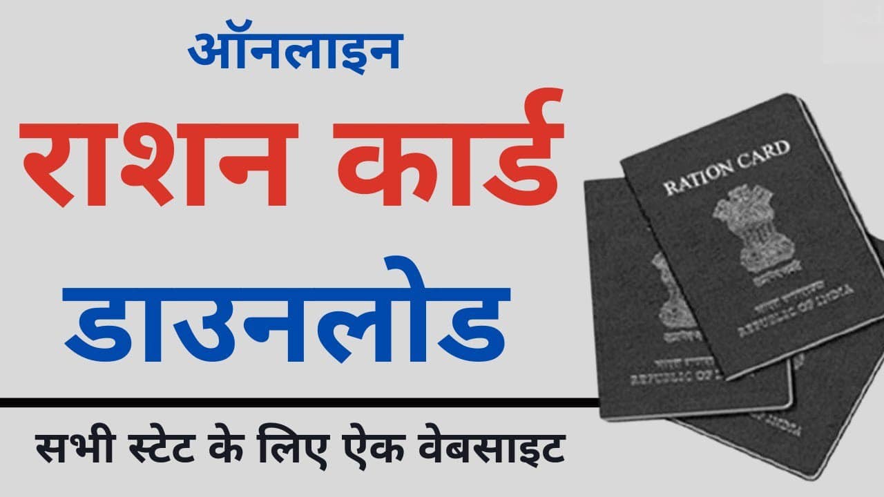 ration card online download kaise karen