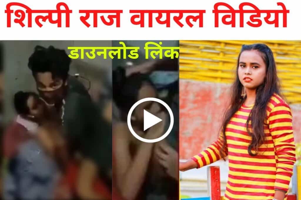 singer shilpi raj viral mms download link