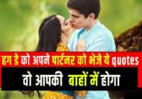 hug day quotes in hindi