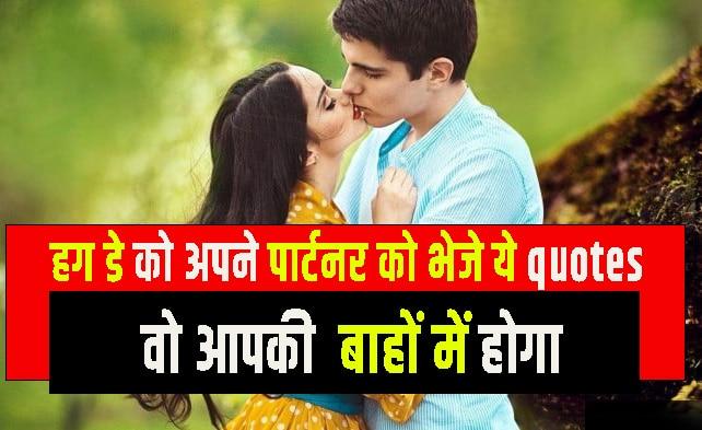 hug day quotes in hindi