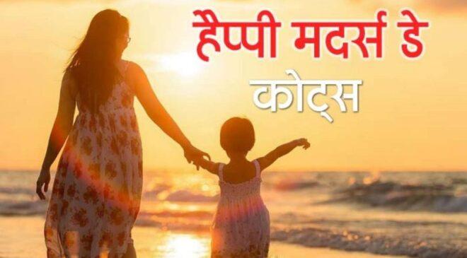 mother's day 2023 quotes hindi